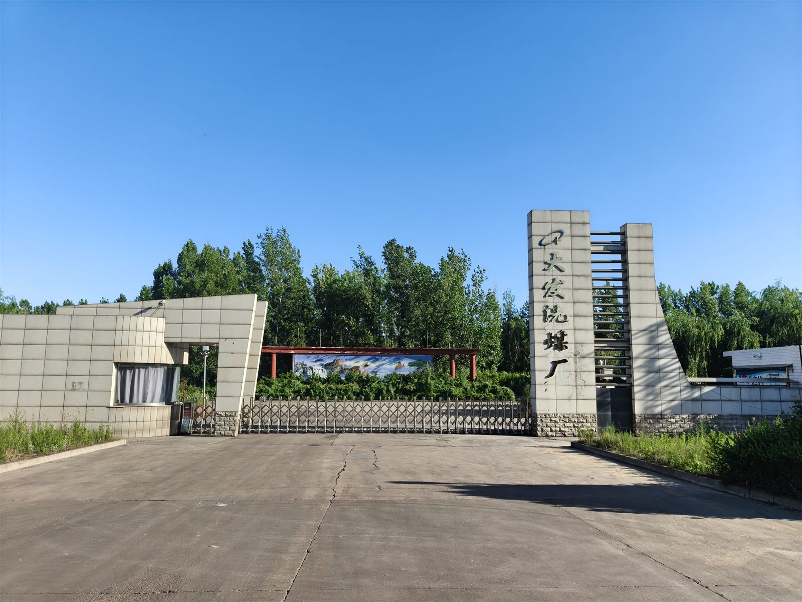 临汾大发洗煤厂厂区门头实拍